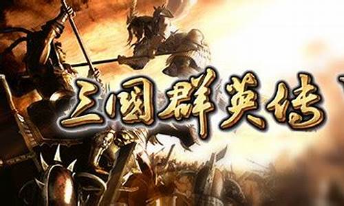 三国群英传6 win7补丁_